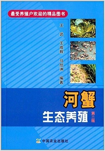 河蟹生态养殖(第二版)