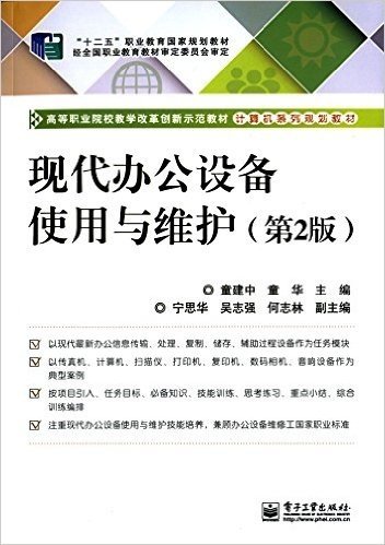 "十二五"职业教育国家规划教材·高等职业院校教学改革创新示范教材·计算机系列规划教材:现代办公设备使用与维护(第2版)