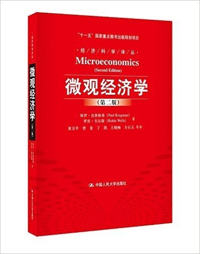 "十一五"国家重点图书出版规划项目•经济科学译丛:微观经济学(第2版)