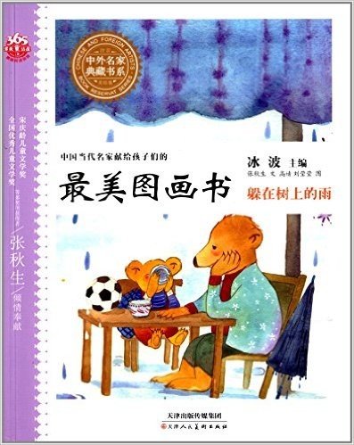 中外名家典藏书系·中国当代名家献给孩子们的最美图画书:躲在树上的雨(注音美绘版)