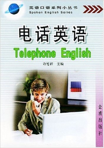 英语口语系列小丛书•电话英语