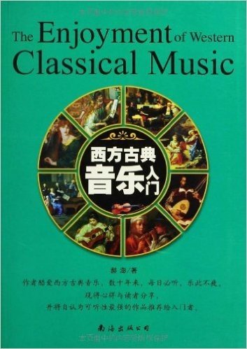 西方古典音乐入门(修订版)