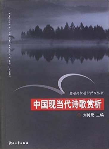 中国现当代诗歌赏析