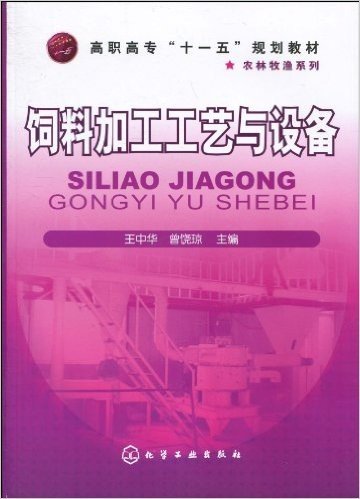 高职高专"十一五"规划教材•农林牧渔系列•饲料加工工艺与设备