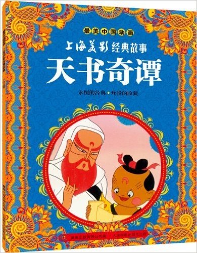 最美中国动画·上海美影经典故事:天书奇谭