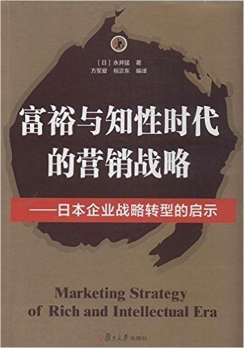 富裕与知性时代的营销战略:日本企业战略转型的启示