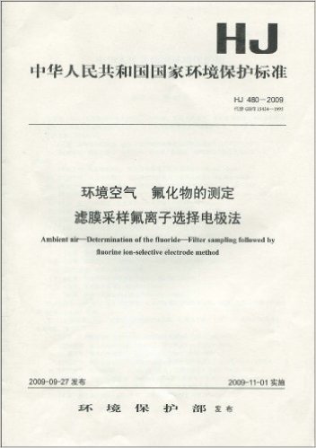 中华人民共和国国家环境保护标准(HJ 480-2009):环境空气、氟化物的测定、滤膜采样氟离子选择电极法