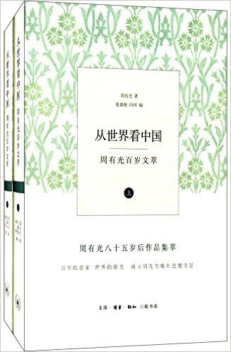 从世界看中国:周有光百岁文萃(套装共2册)