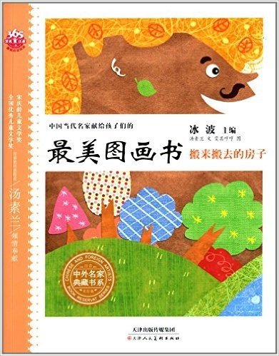 中外名家典藏书系·中国当代名家献给孩子们的最美图画书:搬来搬去的房子(注音美绘版)