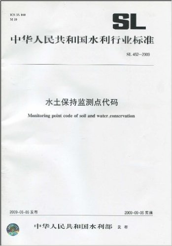 中华人民共和国水利行业标准:水土保持监测点代码(SL 452-2009)