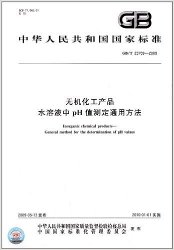 中华人民共和国国家标准:无机化工产品 水溶液中pH值测定通用方法(GB/T 23769-2009)