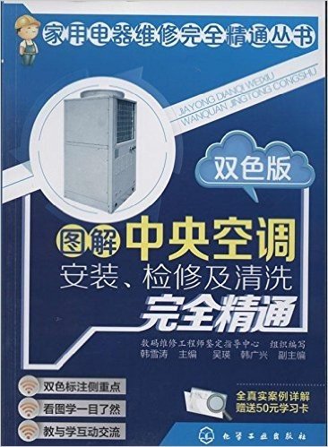 图解中央空调安装、检修及清洗完全精通(双色版)(附50元学习卡)