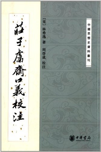 中国思想史资料丛刊:庄子鬳斋口义校注
