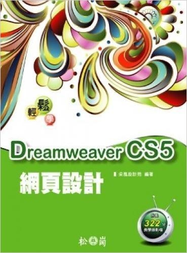 輕鬆學Dreamweaver CS5網頁設計"附322分鐘影音教學錄影檔"