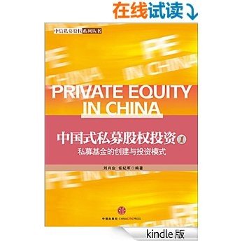 中国式私募股权投资（1）：私募基金的创建与投资模式（精编图文版）