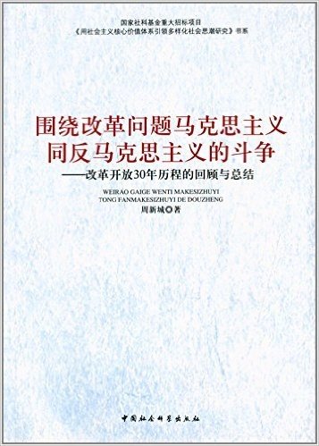 围绕改革问题马克思主义同反马克思主义的斗争:改革开放30年历程的回顾与总结