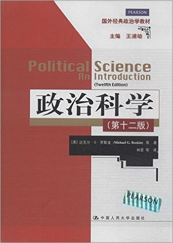 国外经典政治学教材:政治科学(第12版)
