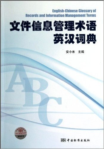 文件信息管理术语英汉词典