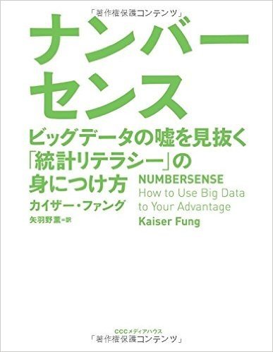 ナンバーセンス ビッグデータの嘘を見抜く「統計リテラシー」の身につけ方