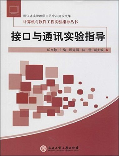 计算机与软件工程实验指导丛书:接口与通讯实验指导