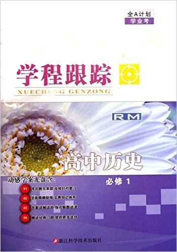 高中历史(附光盘必修1RM)/学程跟踪全A计划学业考(光盘1张)