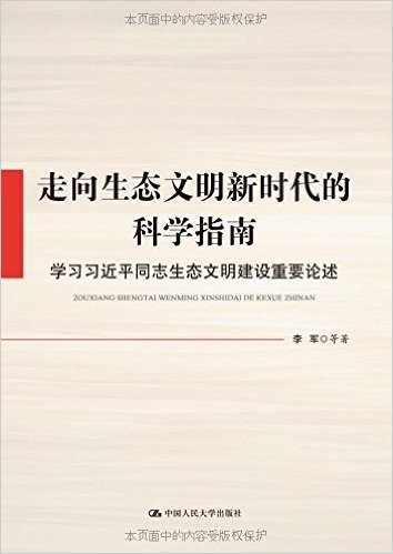 走向生态文明新时代的科学指南(学习习近平同志生态文明建设重要论述)