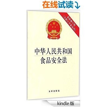 中华人民共和国食品安全法：最新修订版.含修订草案说明