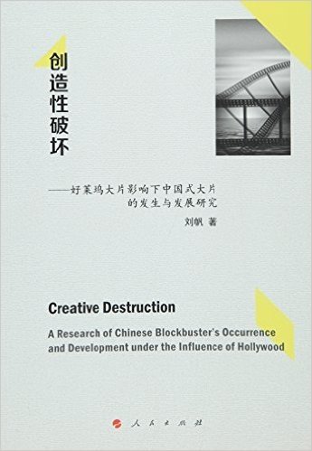 创造性破坏:好莱坞大片影响下中国式大片的发生与发展研究