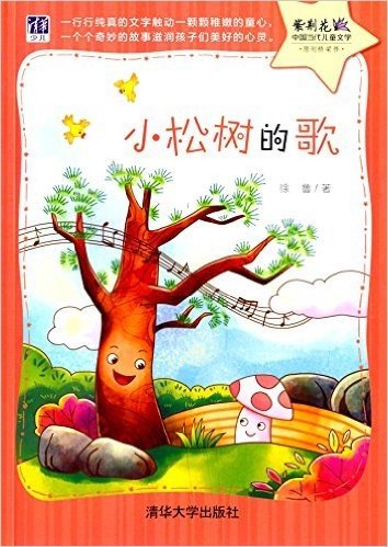 紫荆花·中国当代儿童文学原创桥梁书:小松树的歌