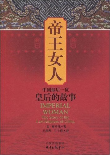 帝王女人:中国最后一位皇后的故事