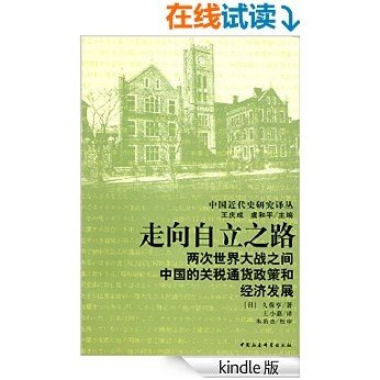 走向自立之路：两次世界大战之间中国的关税通货政策和经济发展 (中国近代史研究译丛)