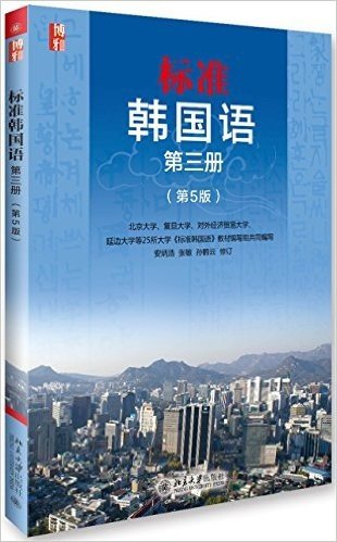 标准韩国语(第三册)(第5版)