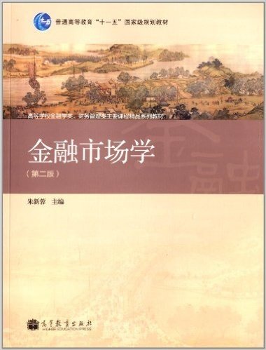 普通高等教育"十一五"国家级规划教材·高等学校金融学类、财务管理类主要课程精品系列教材:金融市场学(第2版)