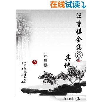 汪曾祺全集(8) (中国现当代作家书系)