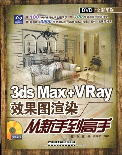 3ds Max+Vray效果图渲染从新手到高手(附盘)