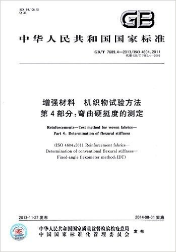 中华人民共和国国家标准·增强材料 机织物试验方法 第4部分:弯曲硬挺度的测定(GB/T 7689.4-2013/ISO 4604:2011代替GB/T 7689.4-2001)