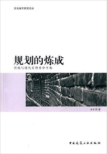 规划的炼成:传统与现代在博弈中平衡