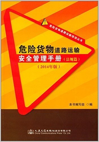 危险货物道路运输安全管理手册(法规篇)(2014年版)