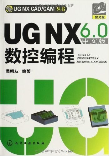 UG NX6.0中文版数控编程(附光盘1张)