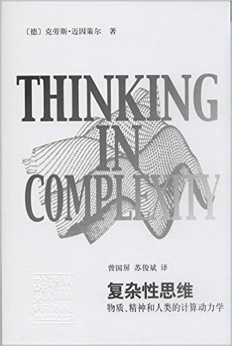 复杂性思维:物质、精神和人类的计算动力学