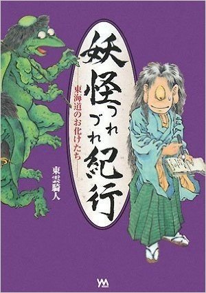 妖怪つれづれ紀行 東海道のお化けたち