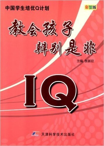 中国学生培优Q计划:IQ•教会孩子辨别是非(彩图版)