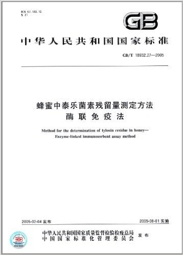 中华人民共和国国家标准:蜂蜜中泰乐菌素残留量测定方法酶联免疫法(GB/T 18932.27-2005)