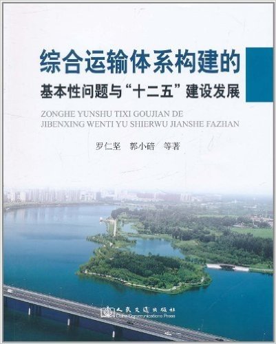 综合运输体系构建的基本性问题与"十二五"建设发展