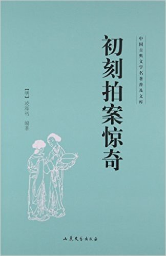 初刻拍案惊奇(精)/中国古典文学名著普及文库