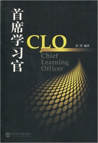 首席学习官CLO