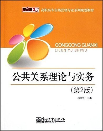 公共关系理论与实务(第2版)
