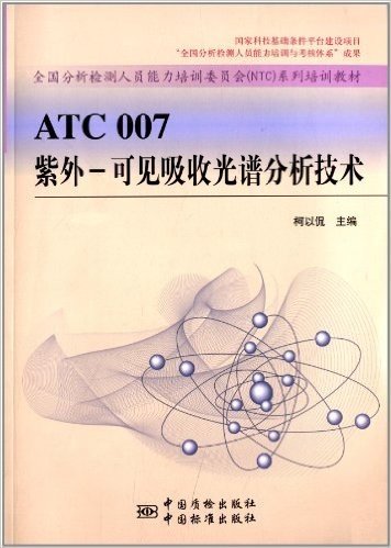 全国分析检测人员能力培训委员会NTC系列培训教材:ATC007紫外-可见吸收光谱分析技术