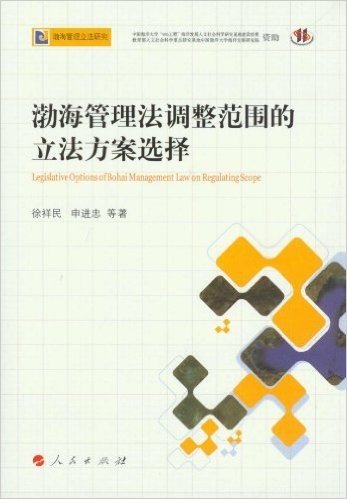 渤海管理法调整范围的立法方案选择:渤海管理立法研究