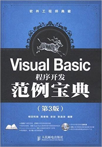 软件工程师典藏:Visual Basic程序开发范例宝典(第3版)